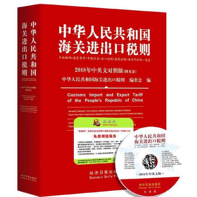 【正版包邮】 中华人民共和国海关进出口税则(附光盘2018年中英文对照版) 中华人民共和国海关进出口税则编委会 经济日报