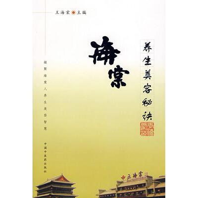 【正版包邮】 海棠养生美容秘诀 王海棠　主编 著作 中国中医药出版社