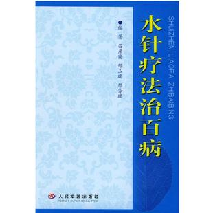 【正版包邮】 水针疗法治百病 苗彦霞 等编著 人民军医出版社