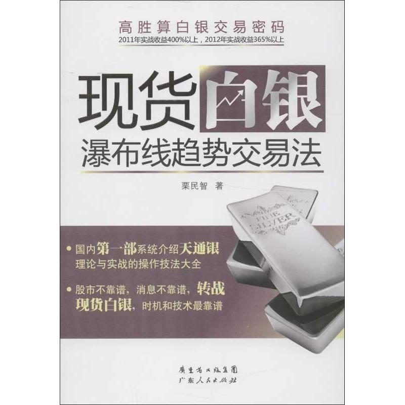 【正版包邮】现货白银瀑布线趋势交易法栗民智广东人民出版社