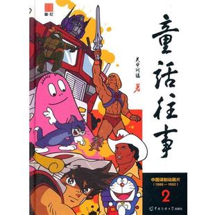 【正版包邮】 童话往事:中国动画译制片 赵丰 中国传媒大学出版社