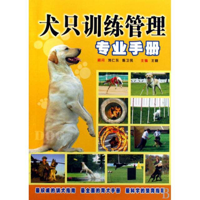 【正版包邮】 犬只训练管理专业手册 王晓 陕西科技