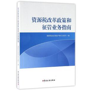 【正版包邮】 资源税改革政策和征管业务指南 国家税务总局财产和行为税司 编 中国税务出版社