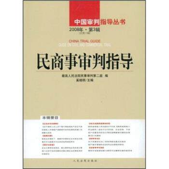 【正版包邮】 民商事审判指导 奚晓明 编 人民法院出版社