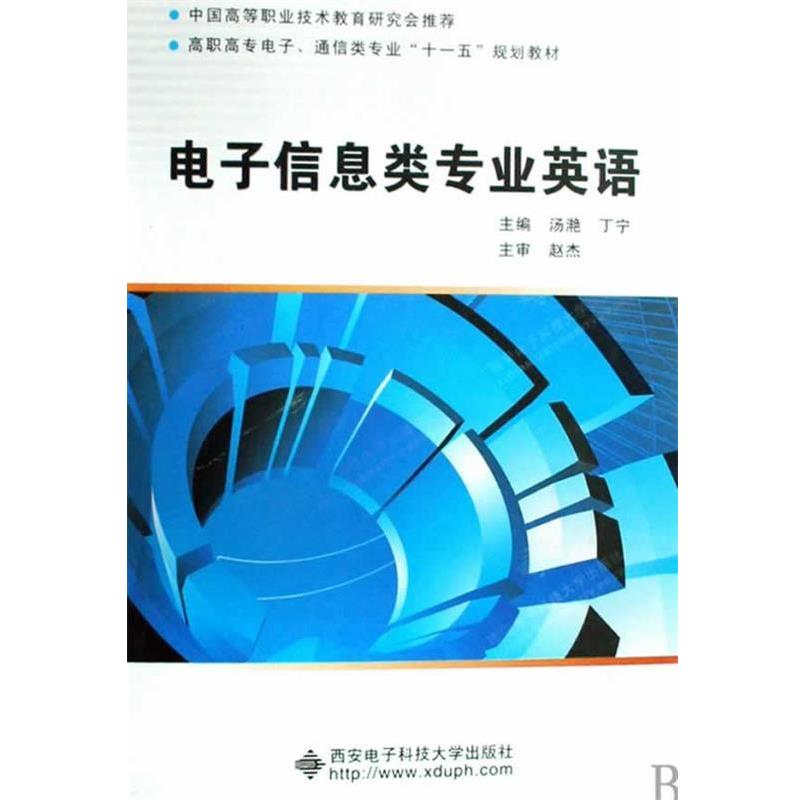 【正版包邮】 电子信息类专业英语 汤艳,丁宁　主编 西安电子科技大学出版社