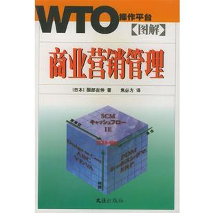 著 社 包邮 文汇出版 译 焦必方 服部吉伸 日 图解商业营销管理—WTO操作平台 正版