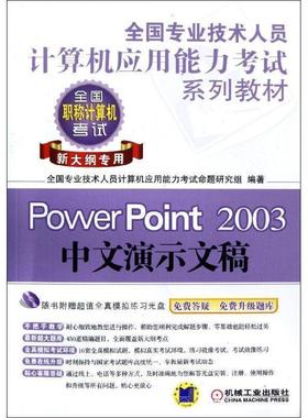 【正版包邮】 全国专业技术人员计算机应用能力考试系列教材PowerPoint2003中文演示文稿新大纲专用 全国专业技术人员计算机应用能