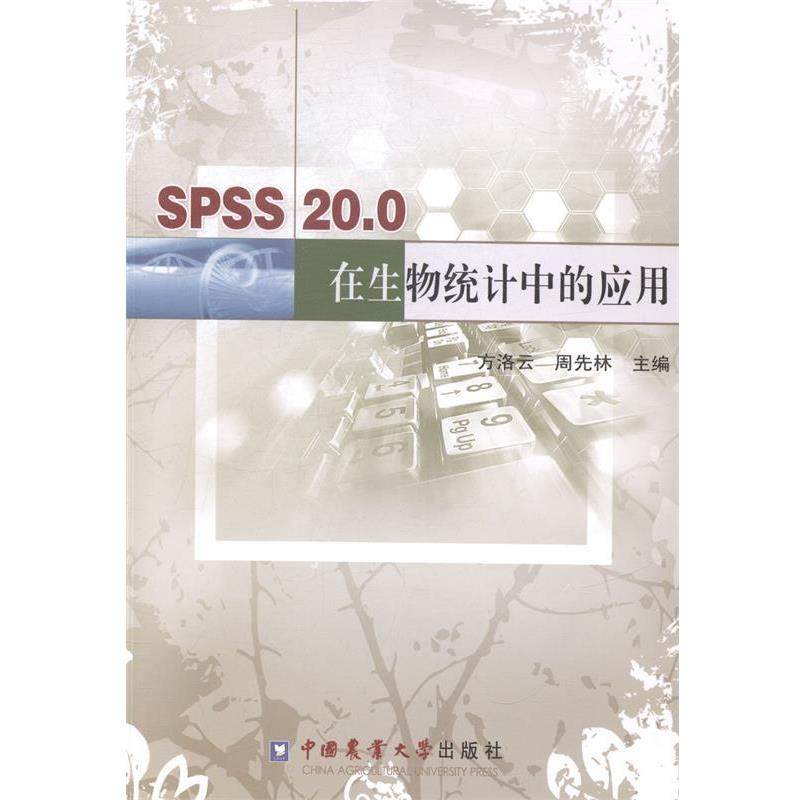 【正版包邮】 SPSS20 0在生物统计中的应用 方洛云,周先林 中国农业大学出版社