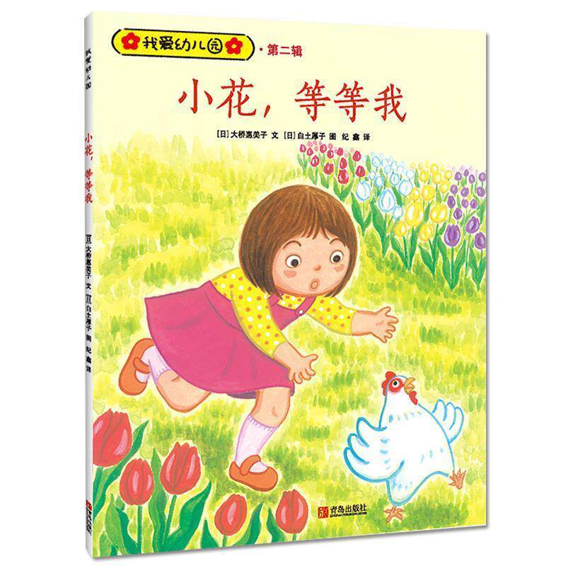 【正版包邮】 小花，等等我 我爱幼儿园 [日]白土厚子 绘 青岛出版社