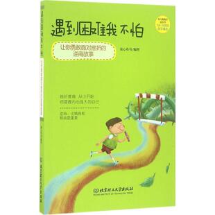 遇到困难我不怕 让你勇敢面对挫折 北京理工大学出版 正版 社 著 包邮 童心布马 逆商故事