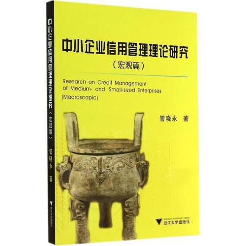 【正版包邮】 中小企业信用管理理论研究 管晓永 著 浙江大学出版社