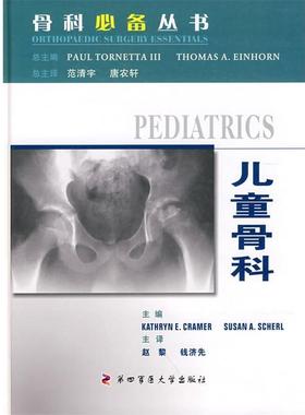 【正版包邮】 儿童骨科 (美)克拉默(Cramer,K.E.),(美)谢尔(Scherl,S.A.) 第四军医大学出版社