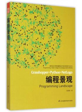 【正版包邮】 编程景观(面向设计师的编程设计知识系统PADKS) 包瑞清 江苏科技
