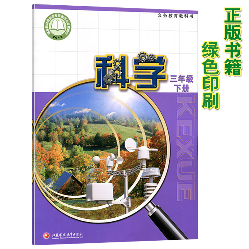 正版包邮2021新版三年级下册科学书苏教版三年级科学书下册课本三下科学教材 江苏凤凰教育出版社科学三年级下册教科书