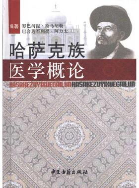 【正版包邮】 哈萨克族医学概论 努巴河提·斯马胡勒,巴合达吾列提·阿力太 著 中医古籍出版社