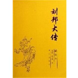 【正版包邮】 刘邦大传 陈文德 九州出版社