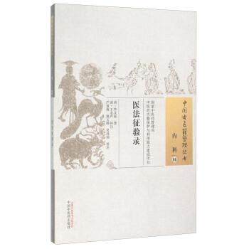 【正版包邮】 医法征验录 [清] 李文庭 著,严道南,姚玉婷,吴昌国 等 注 中国中医药出版社
