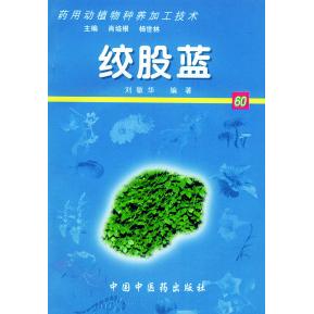 【正版包邮】 绞股蓝&mdash;&mdash;药用动植物种养加工技术（含CD-ROM光盘一张） 刘敏华 刘桂芝 刘影响 北京科海培中技术有限责任公司