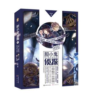 【正版包邮】 胆小鬼侦探.4 苏盈 中国致公出版社