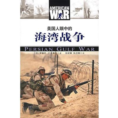 【正版包邮】 美国人眼中的海湾战争 (美)卡莱尔 著,孙宝寅,孙卫国 译 当代中国出版社