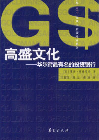 【正版包邮】 高盛文化——华尔街最有名的投资银行 （美）埃迪里奇 王智洁等 华夏出版社