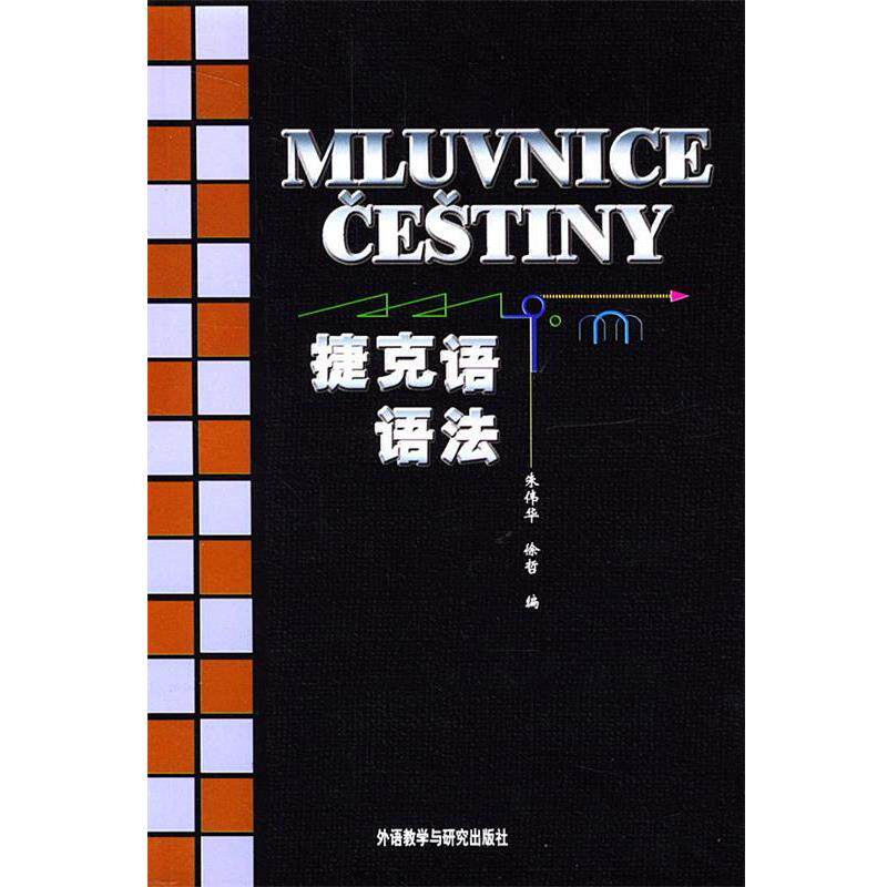 【正版包邮】 捷克语语法 朱伟华,徐哲 主编 外语教学与研究出版社