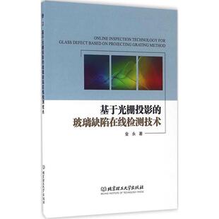 基于光栅投影 包邮 玻璃缺陷在线检测技术 金永 社 北京理工大学出版 正版
