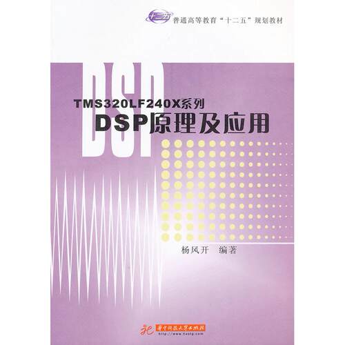 【正版包邮】 TMS320LF240X系列DSP原理及应用 杨风开 华中科技大学出版社