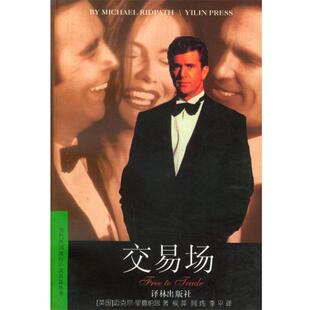 【正版包邮】 交易场 [英国]迈克尔·里德帕思 著,侯萍,闻炜,李平 译 译林出版社