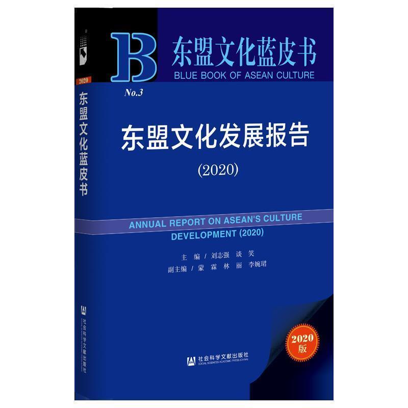 【正版包邮】 东盟文化发展报告.2020 刘志强谈笑蒙霖林丽李婉珺 著 社会科学文献出版社