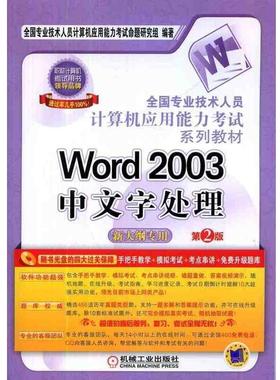 【正版包邮】 全国专业技术人员计算机应用能力考试系列教材Word2003中文字处理 全国专业技术人员计算机应用能力考试命题研究组