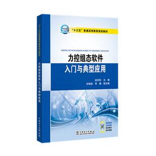 【正版包邮】 力控组态软件入门与典型应用 孟庆松,孙晓波,李巍 中国电力出版社