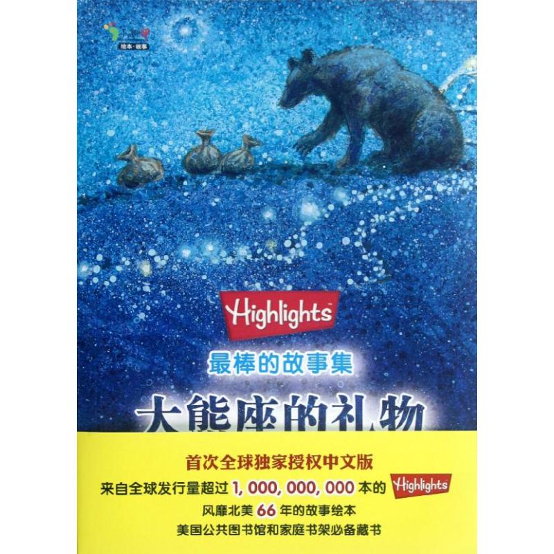 【正版包邮】 Highlights很棒的故事集?Highlights最棒的故事集.大熊座的礼物 卡利 印刷工业出版社
