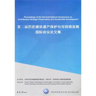正版 天津大学 包邮 天津市历史风貌建筑保护委员会 天津市国土资源和房屋 第二届历史建筑遗产保护与可持续发展国际会议论文集