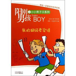 【正版包邮】 阳刚男孩之小小男子汉系列:我的老实话 姜葳, 张晶燚 北京少年儿童出版社,北京出版集团