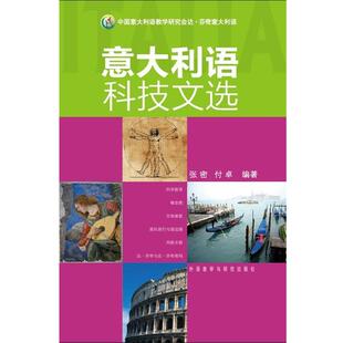 【正版包邮】 意大利语科技文选—涵盖面广,涉及多种不同的科技领域,配备大量注释和相应练习 张密,卓 编著 外语教学与研究出版