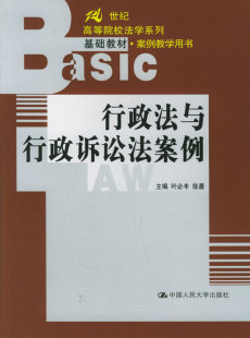 中国人民大学出版 社 叶必丰 包邮 徐晨 行政法与行政诉讼法案例 正版