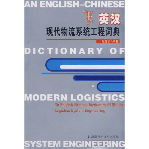 【正版包邮】 英汉现代物流系统工程词典 谢龙水  编著 著作 湖南科学技术出版社