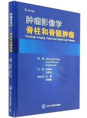 【正版包邮】 肿瘤影像学—脊柱和脊髓肿瘤 Heung,Sik,Kang,Joon,Woo...著,肖建如,刘铁龙,王静等 译 北京大学医学出版社有限公司