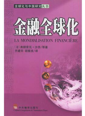 【正版包邮】 金融全球化 (法)沙奈(Chesnais,F.) 中央编译出版社