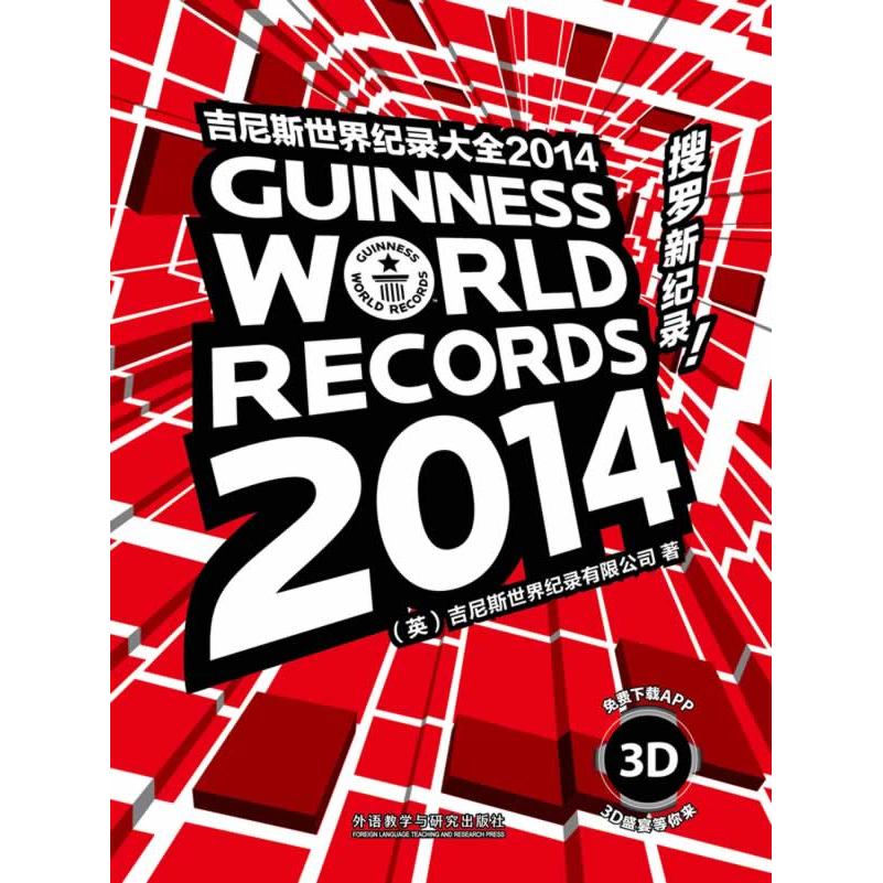 【正版包邮】 吉尼斯世界纪录大全(2014)(精) 吉尼斯世界纪录大全有限公司 外语教学与研究出版社