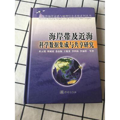【正版包邮】 海岸带及近海科学数据集成与共享研究 杜云艳 海洋出版社