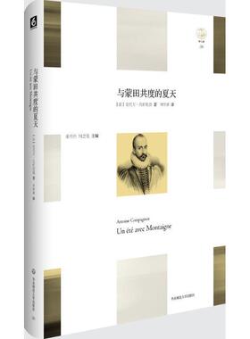 【正版包邮】 与蒙田共度的夏天 (法)安托万·孔帕尼翁(Antoine Compagnon) 著,刘常津 译 华东师范大学出版社有限公司