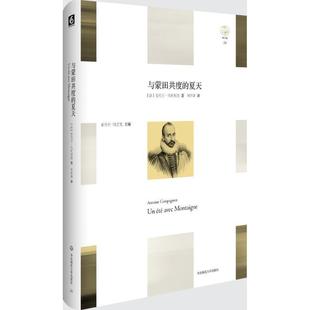 【正版包邮】 与蒙田共度的夏天 (法)安托万·孔帕尼翁(Antoine Compagnon) 著,刘常津 译 华东师范大学出版社有限公司