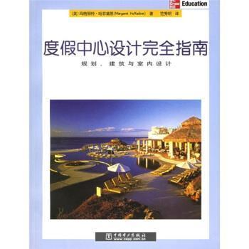 【正版包邮】 度假中心设计指南:规划、建筑与室内设计 [英] 哈菲黛恩 著,范秀明 译 中国电力出版社