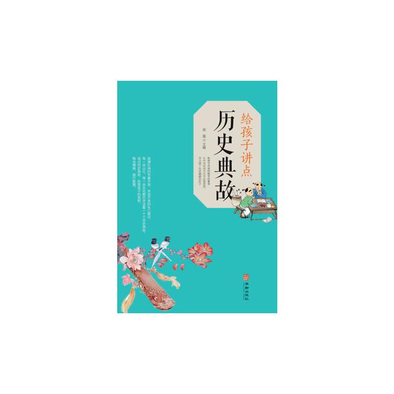 【正版包邮】 给孩子讲点历史典故 宿磊 编 华龄出版社