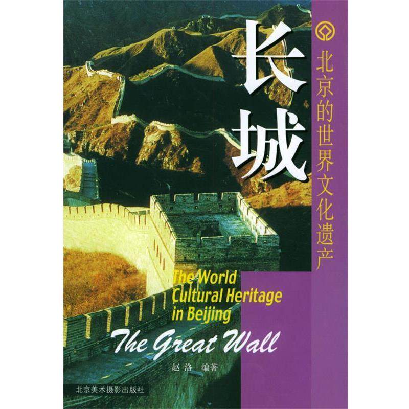 【正版包邮】 长城—北京的世界文化遗产 赵洛 编著 北京美术摄影出版社