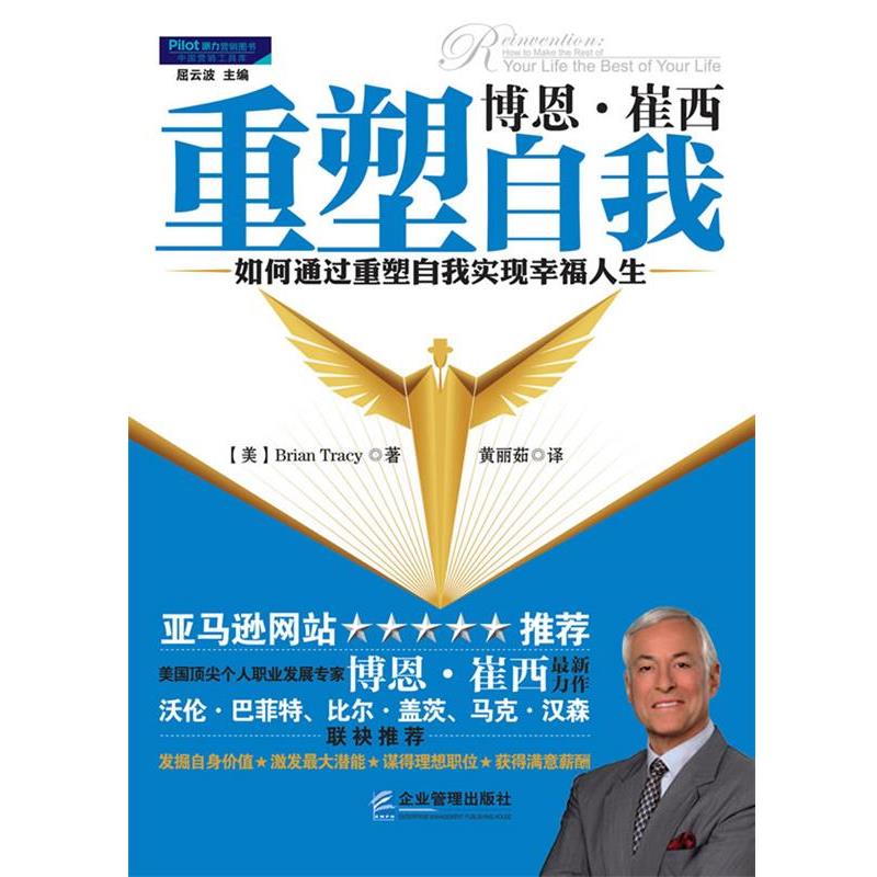 【正版包邮】 博恩·崔西 重塑自我 -- 如何通过重塑自我实现幸福人生 (美)崔西,黄丽茹 企业管理出版社