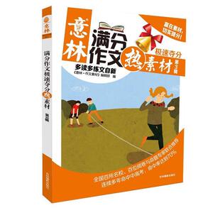 意林满分作文极速夺分热素材 社 正版 吉林摄影出版 编辑部 第3辑 包邮 意林·作文素材