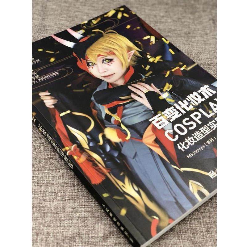 【正版包邮】 百变化妆术 COSPLAY化妆造型实用教程 Michivvya,李丹 著 人民邮电出版社